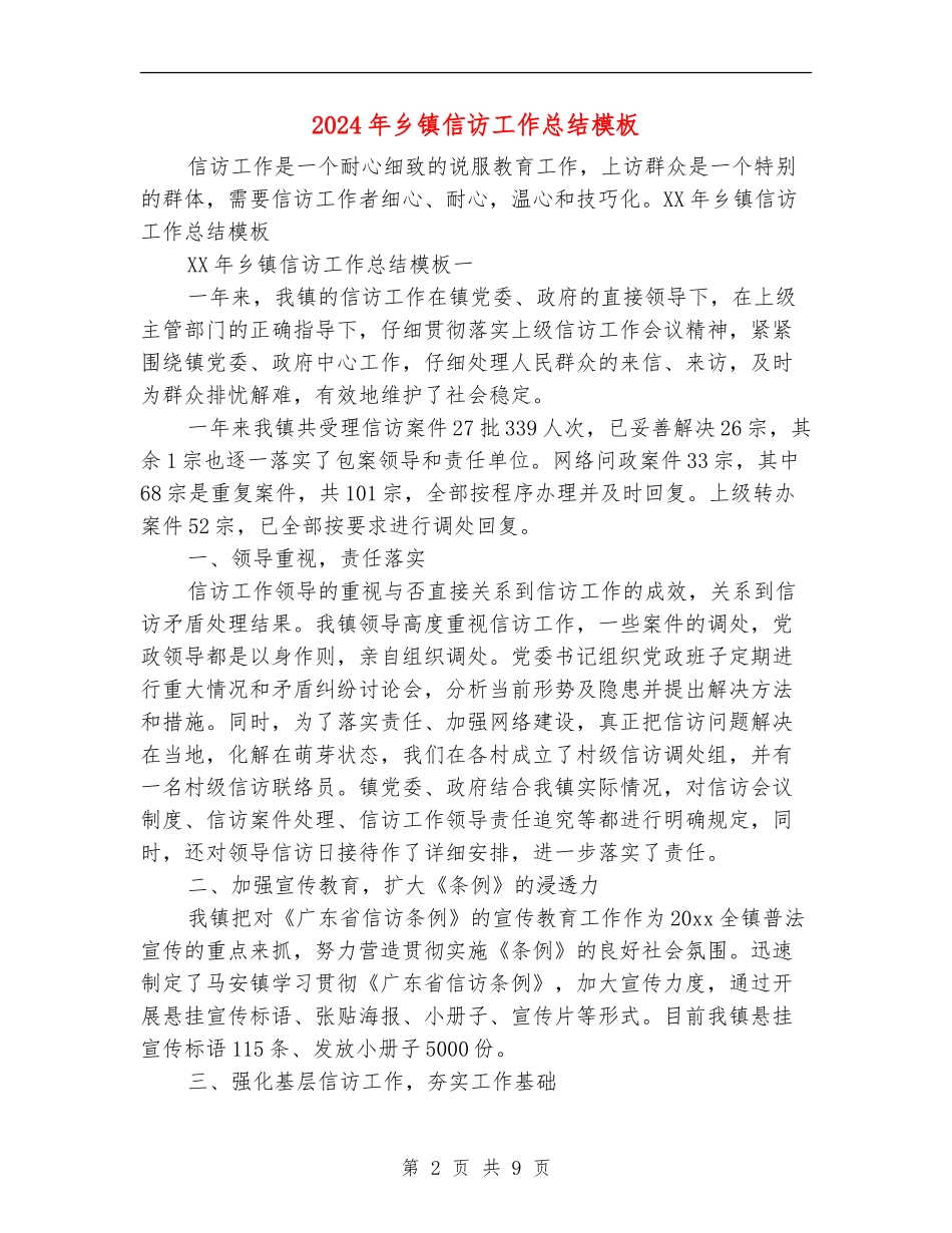 2024年乡镇信访工作总结模板_第2页