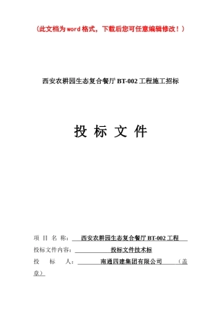 餐厅施工组织设计概述