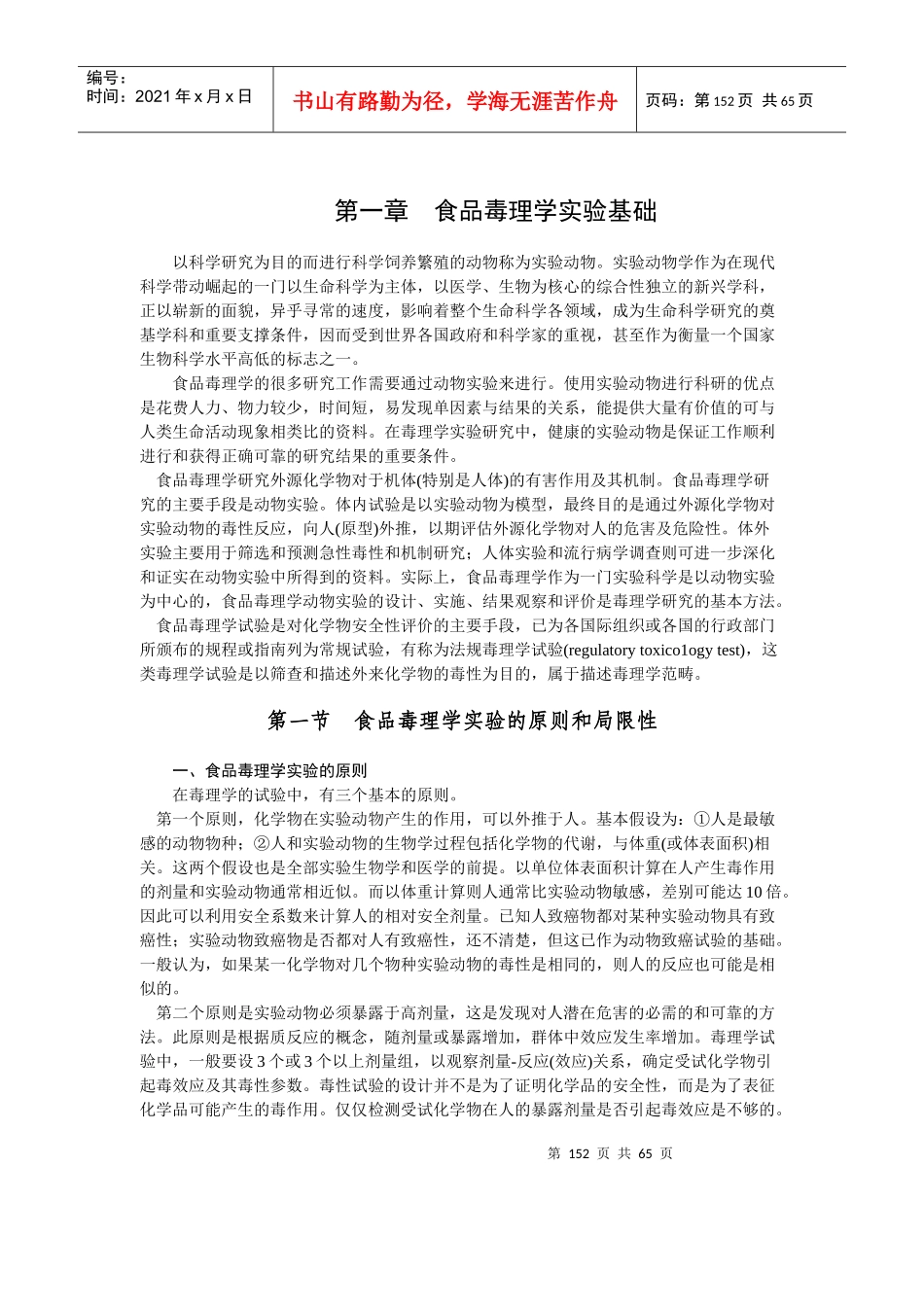 食品毒理学实验管理知识_第1页