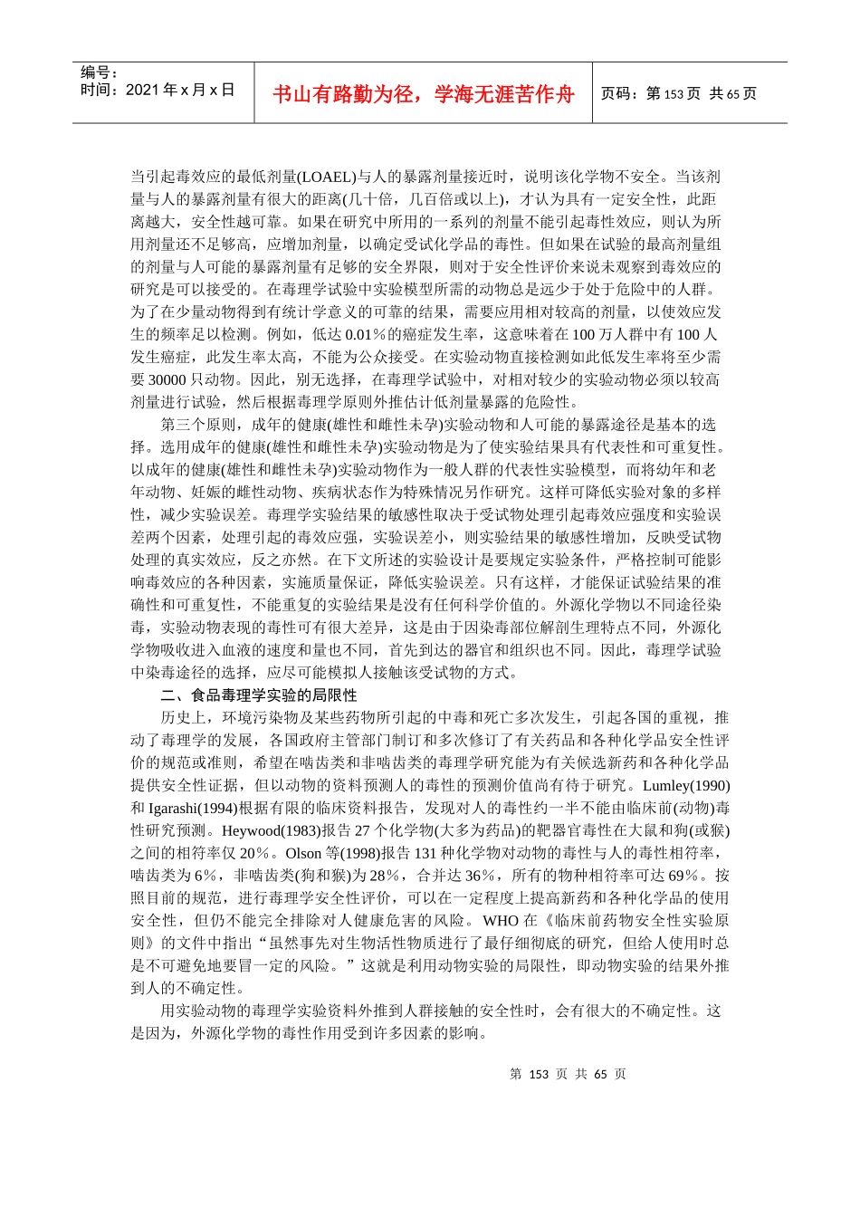 食品毒理学实验管理知识_第2页