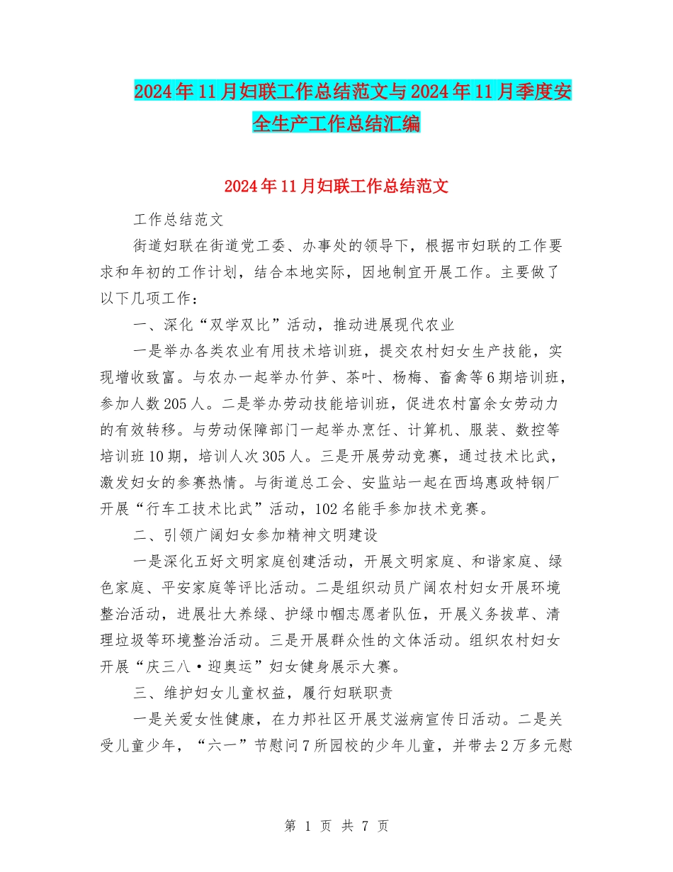 2024年11月妇联工作总结范文与2024年11月季度安全生产工作总结汇编_第1页