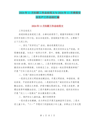 2024年11月妇联工作总结范文与2024年11月季度安全生产工作总结汇编