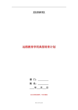 远程教育学用典型培养计划