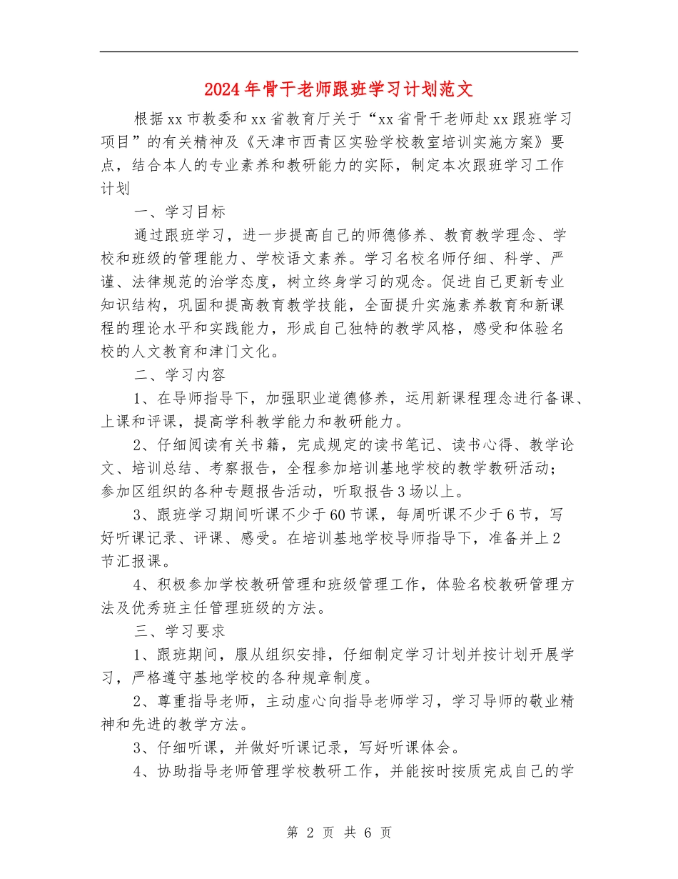 2024年骨干教师跟班学习计划范文_第2页