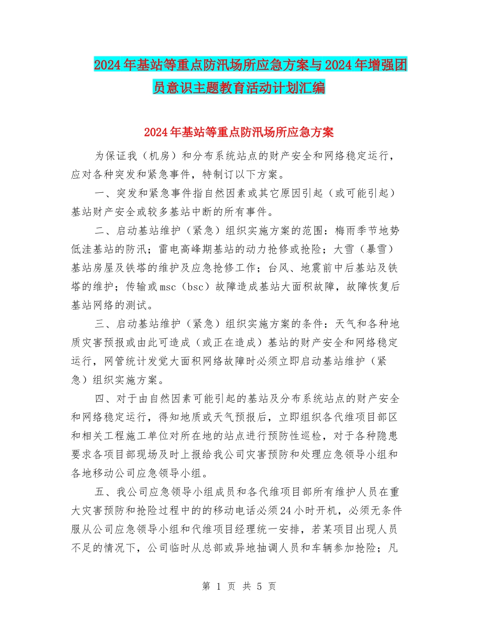 2024年基站等重点防汛场所应急方案与2024年增强团员意识主题教育活动计划汇编_第1页