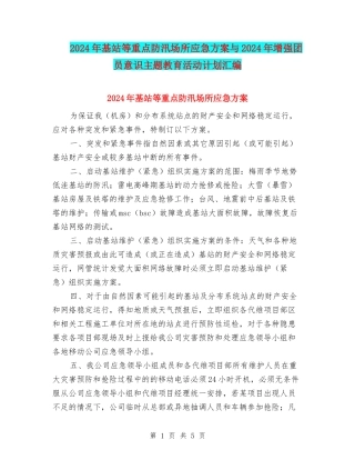 2024年基站等重点防汛场所应急方案与2024年增强团员意识主题教育活动计划汇编