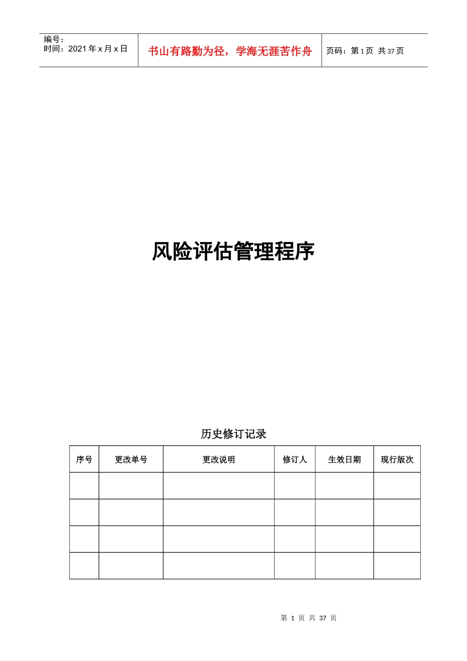 风险评估管理程序_第1页