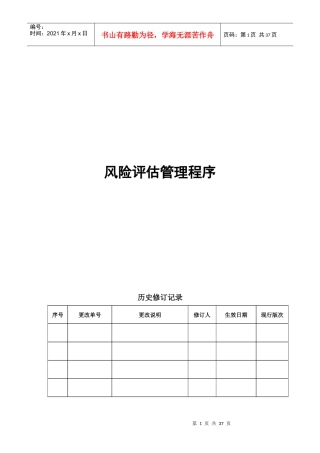 风险评估管理程序