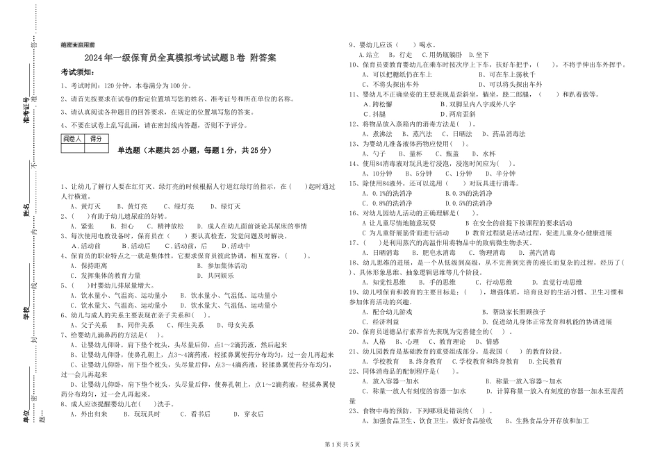 2024年一级保育员全真模拟考试试题B卷-附答案_第1页