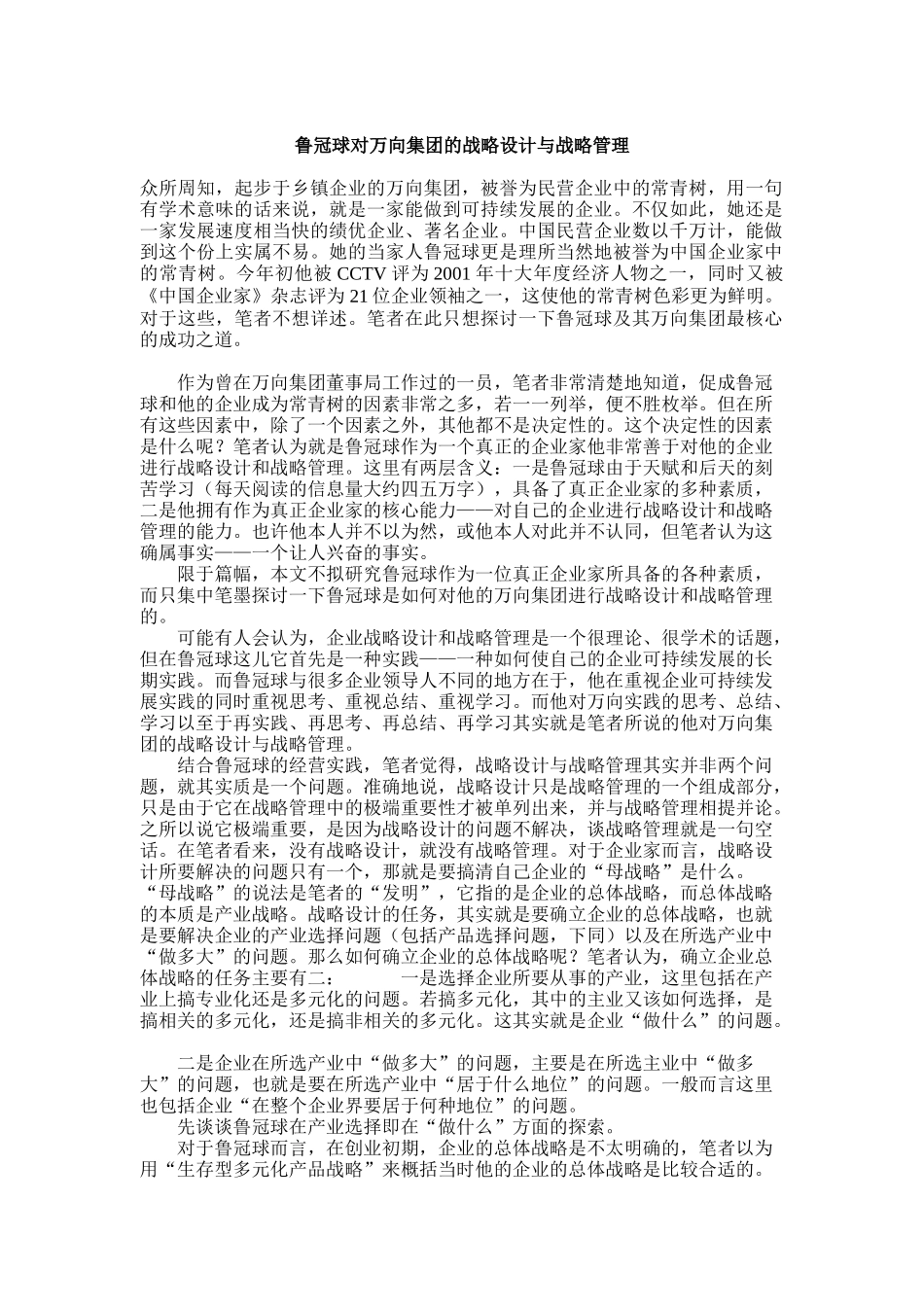 鲁冠球对万向集团的战略设计与战略管理(doc 9页)_第1页