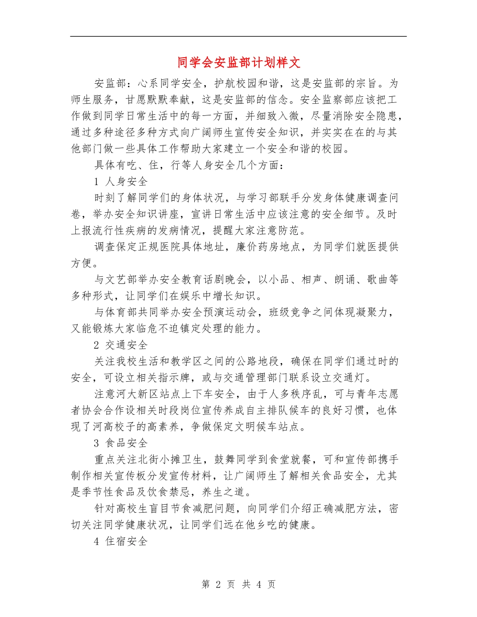 学生会安监部计划样文_第2页