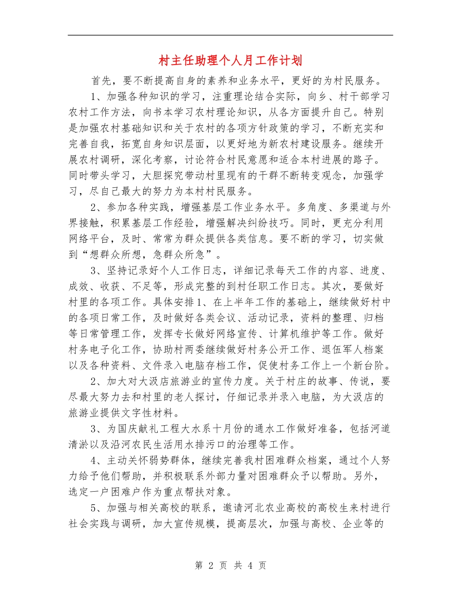 村主任助理个人月工作计划_第2页