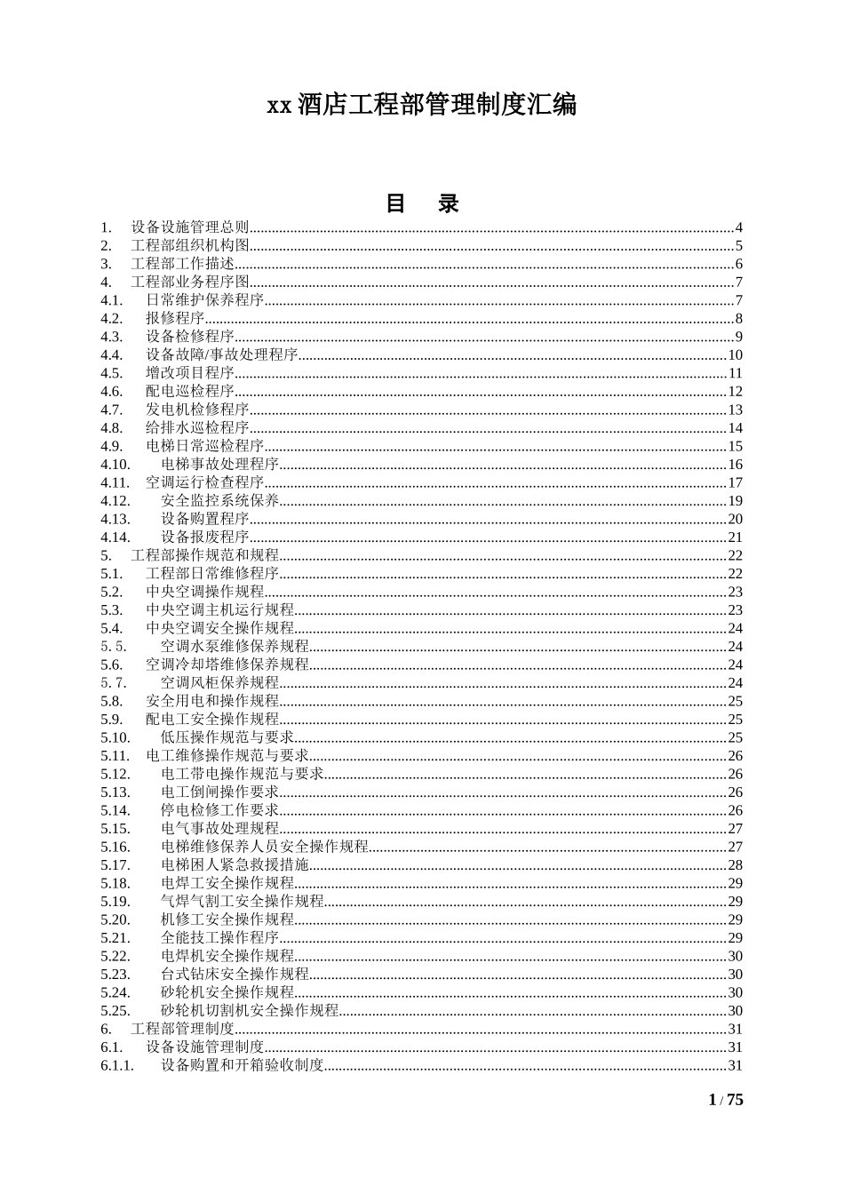 高星级酒店工程部管理制度_第1页