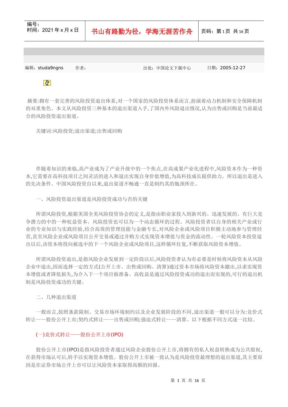 风险投资退出渠道的比较研讨_第1页