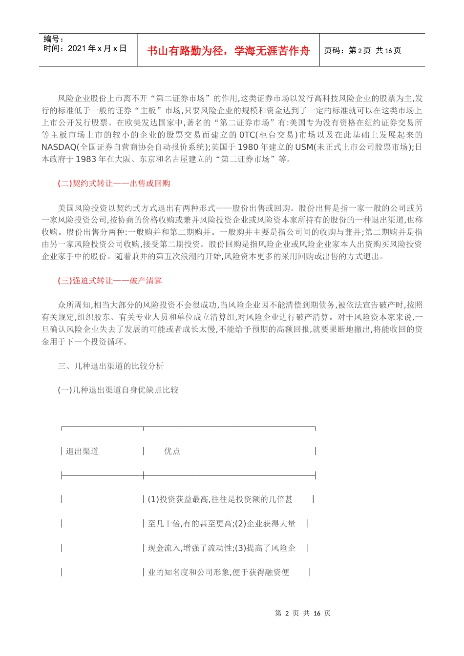 风险投资退出渠道的比较研讨_第2页