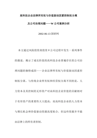 高科技企业所有权与价值驱动因素控制权分离