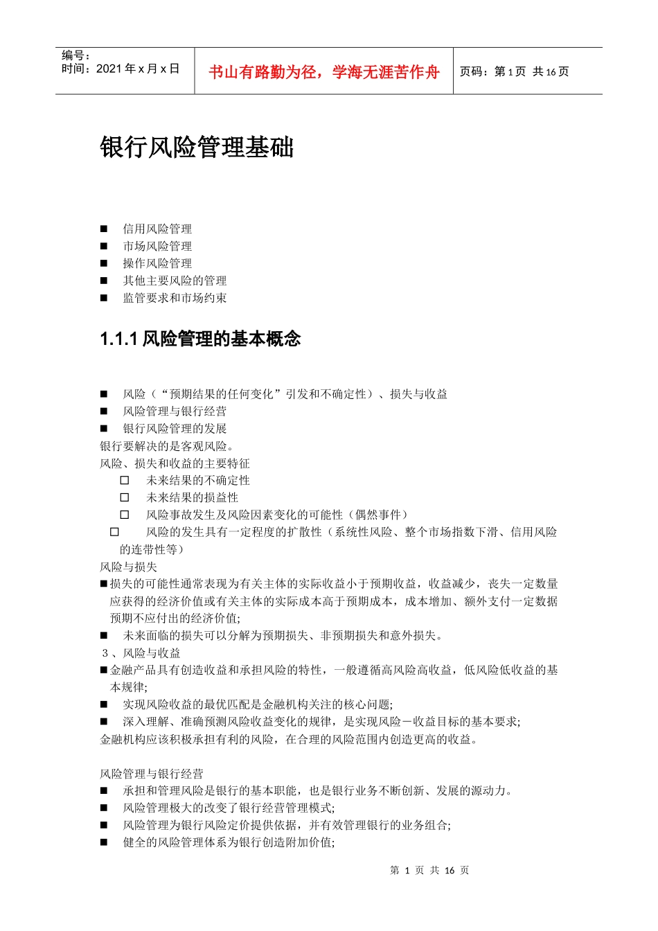 风险管理基础1_第1页