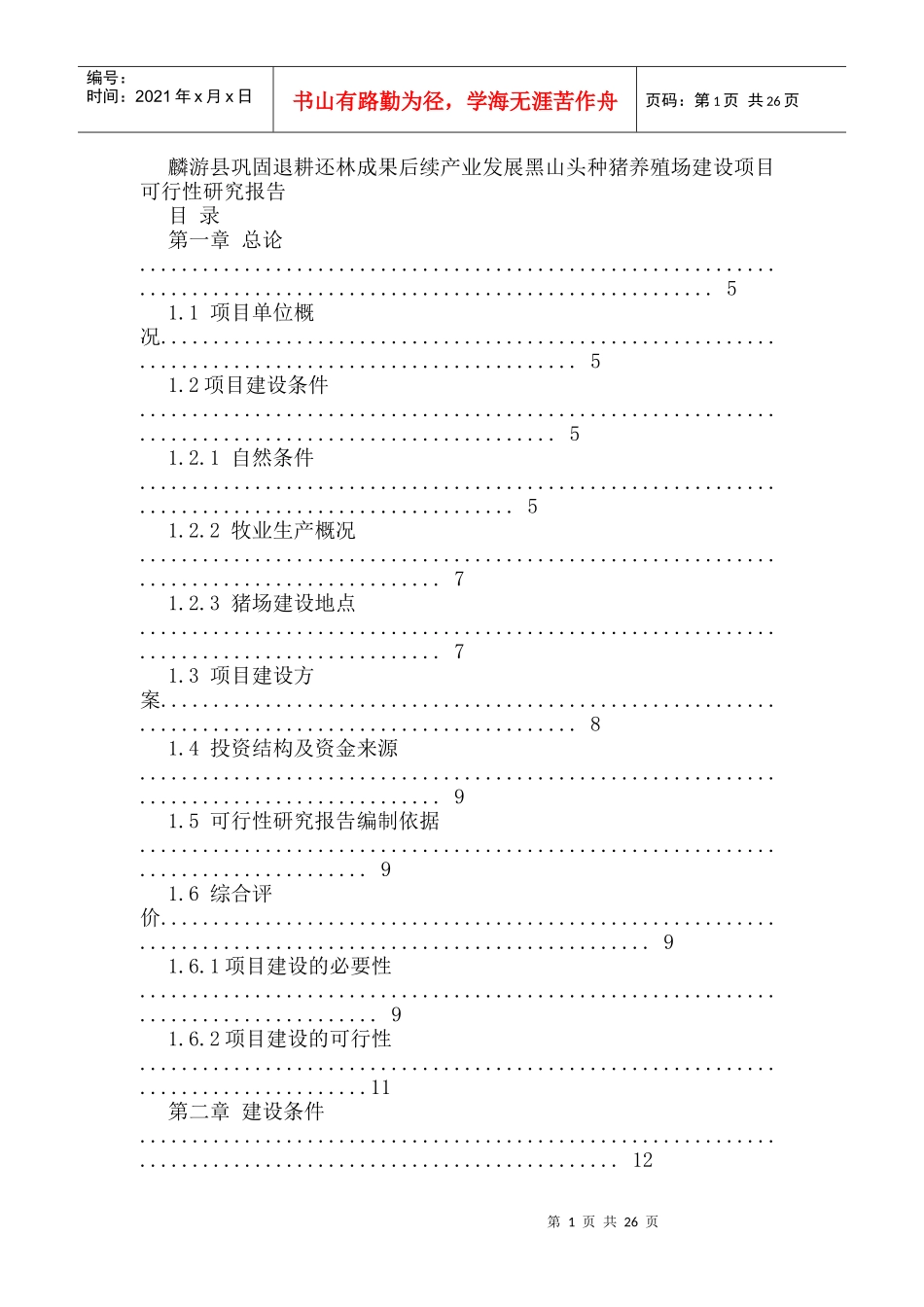 黑山头种猪养殖场建设项目可行性研究报告_第1页