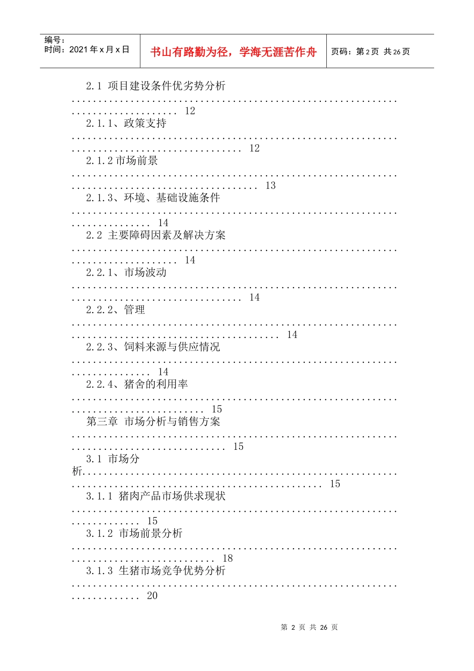 黑山头种猪养殖场建设项目可行性研究报告_第2页