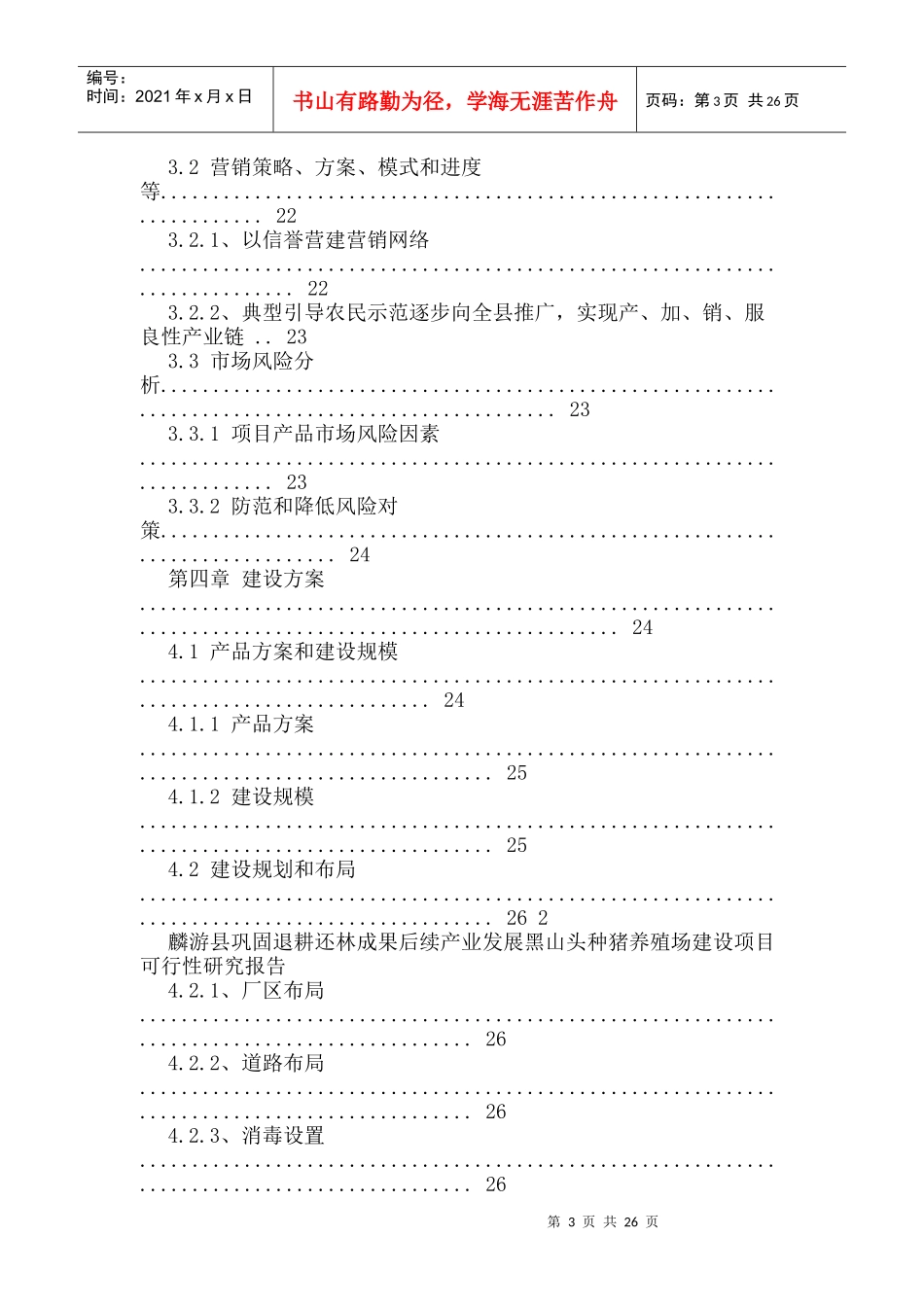 黑山头种猪养殖场建设项目可行性研究报告_第3页