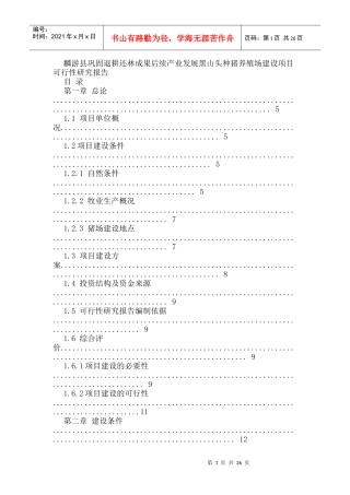 黑山头种猪养殖场建设项目可行性研究报告