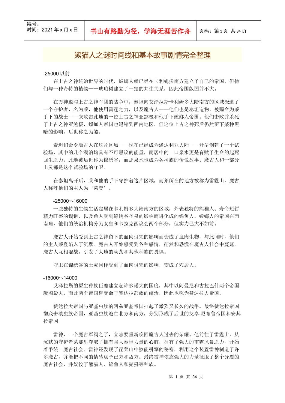 魔兽世界熊猫人之谜时间线和基本故事剧情熊猫人编年史_第1页