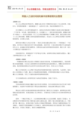 魔兽世界熊猫人之谜时间线和基本故事剧情熊猫人编年史