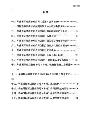 香港华盛酒店管理公司品牌加盟手册