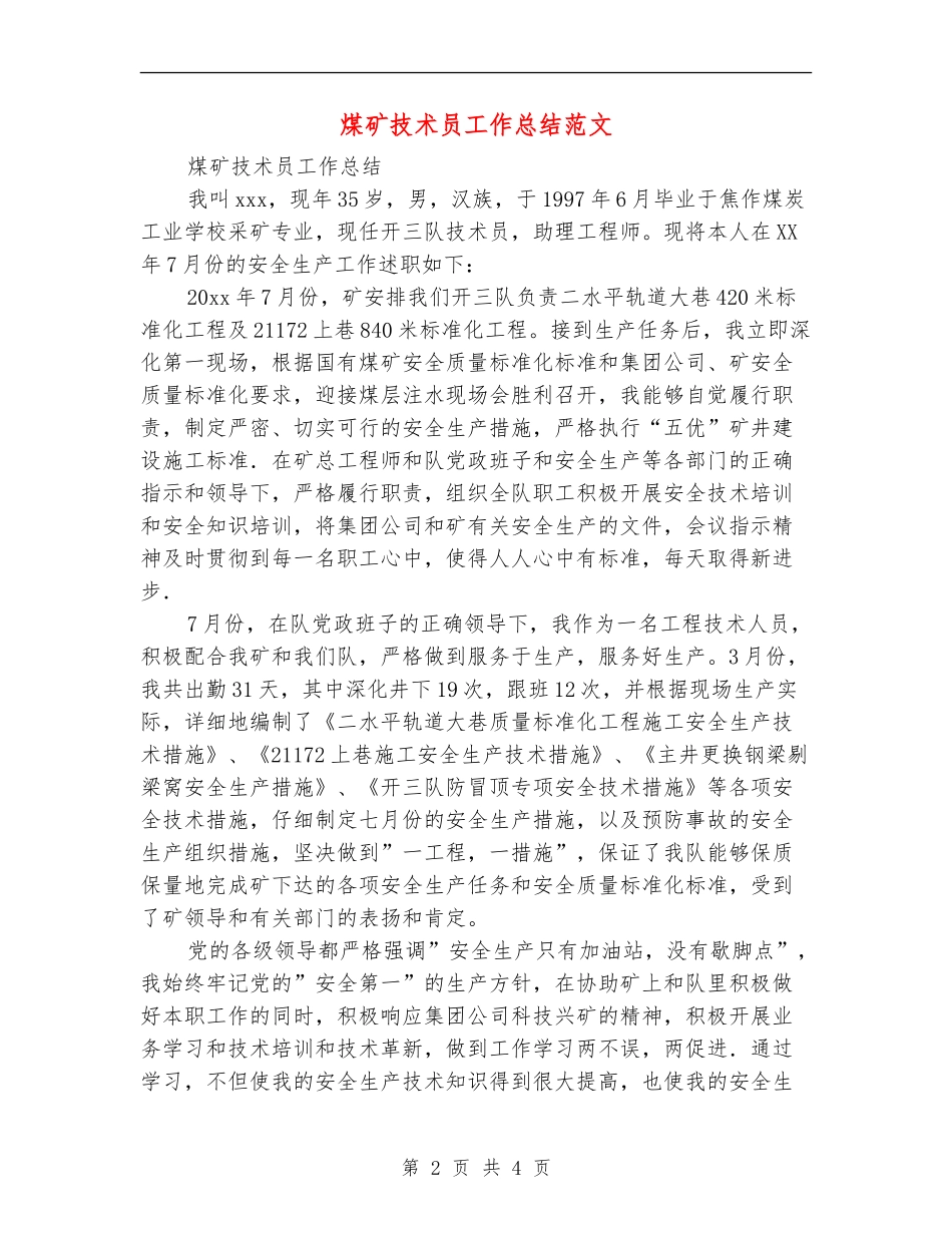 煤矿技术员工作总结范文_第2页