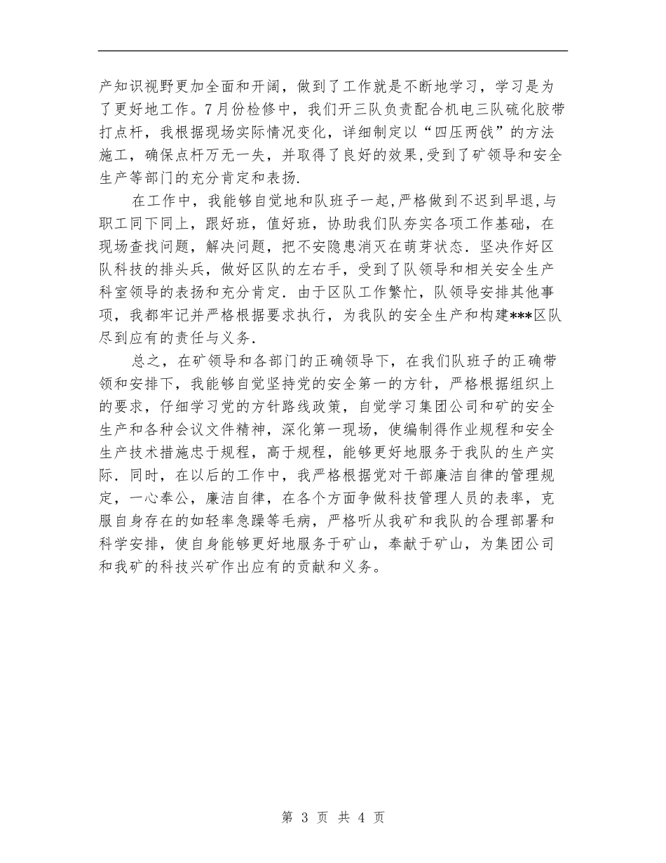 煤矿技术员工作总结范文_第3页