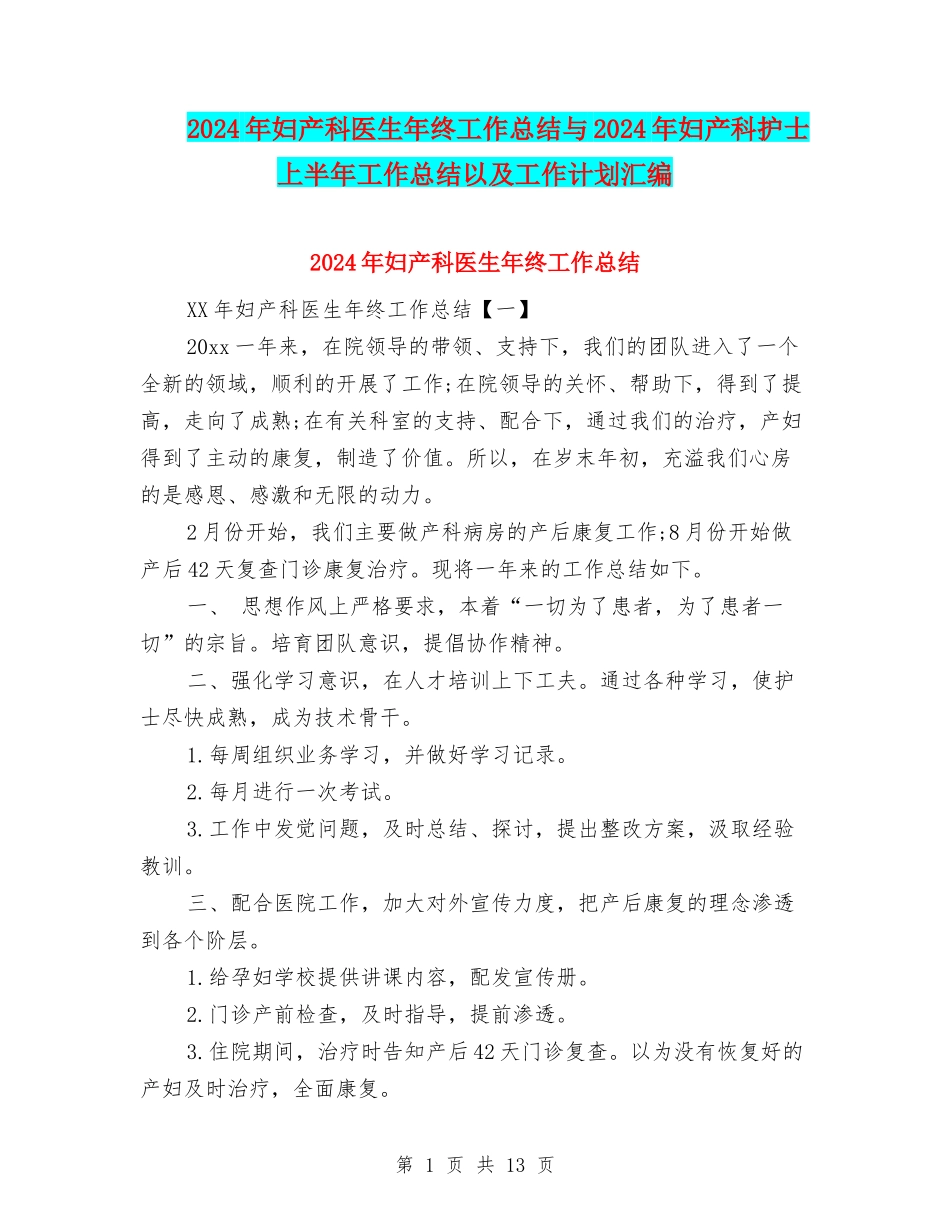 2024年妇产科医生年终工作总结与2024年妇产科护士上半年工作总结以及工作计划汇编_第1页