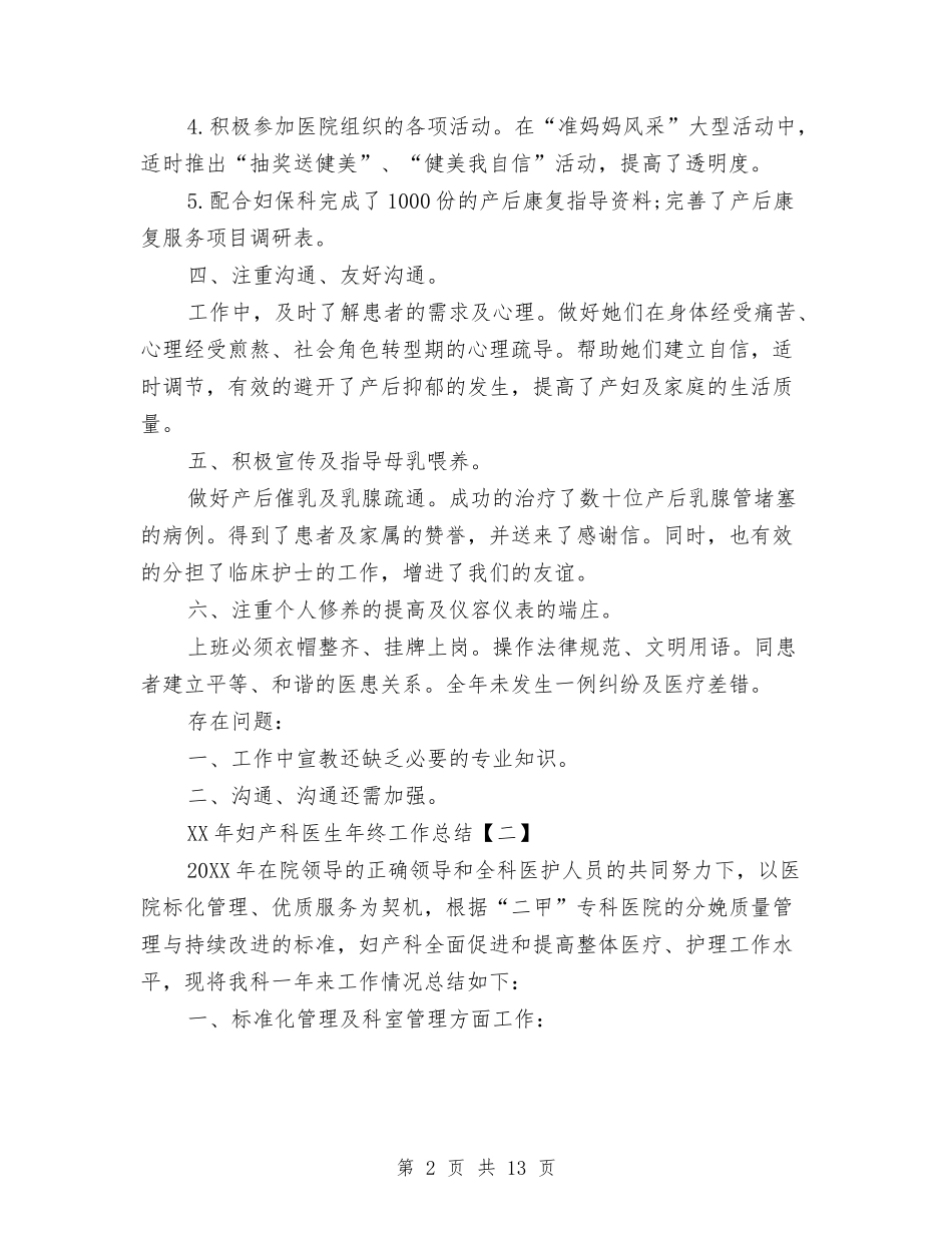 2024年妇产科医生年终工作总结与2024年妇产科护士上半年工作总结以及工作计划汇编_第2页