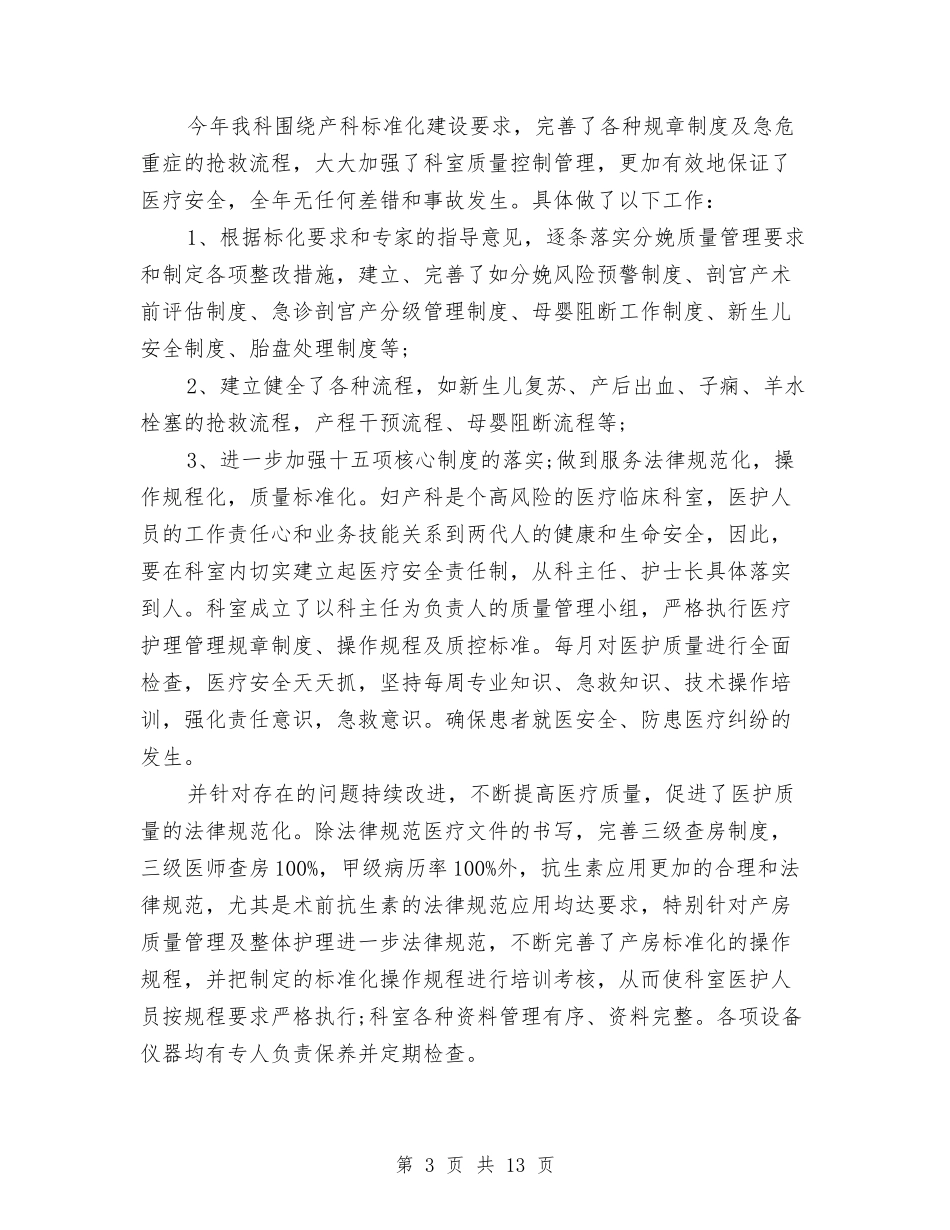 2024年妇产科医生年终工作总结与2024年妇产科护士上半年工作总结以及工作计划汇编_第3页