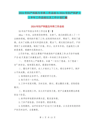 2024年妇产科医生年终工作总结与2024年妇产科护士上半年工作总结以及工作计划汇编
