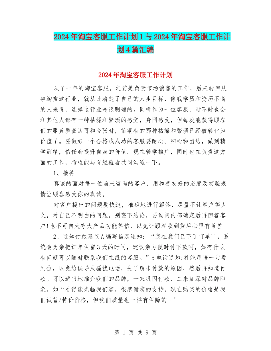 2024年淘宝客服工作计划1与2024年淘宝客服工作计划4篇汇编_第1页