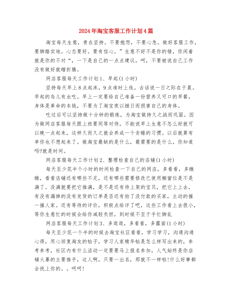 2024年淘宝客服工作计划1与2024年淘宝客服工作计划4篇汇编_第3页