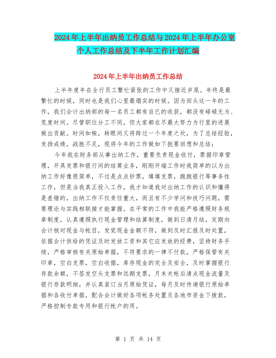 2024年上半年出纳员工作总结与2024年上半年办公室个人工作总结及下半年工作计划汇编_第1页