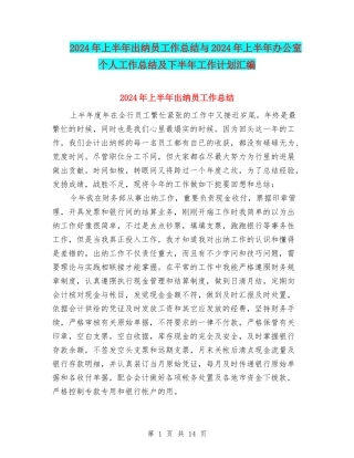 2024年上半年出纳员工作总结与2024年上半年办公室个人工作总结及下半年工作计划汇编