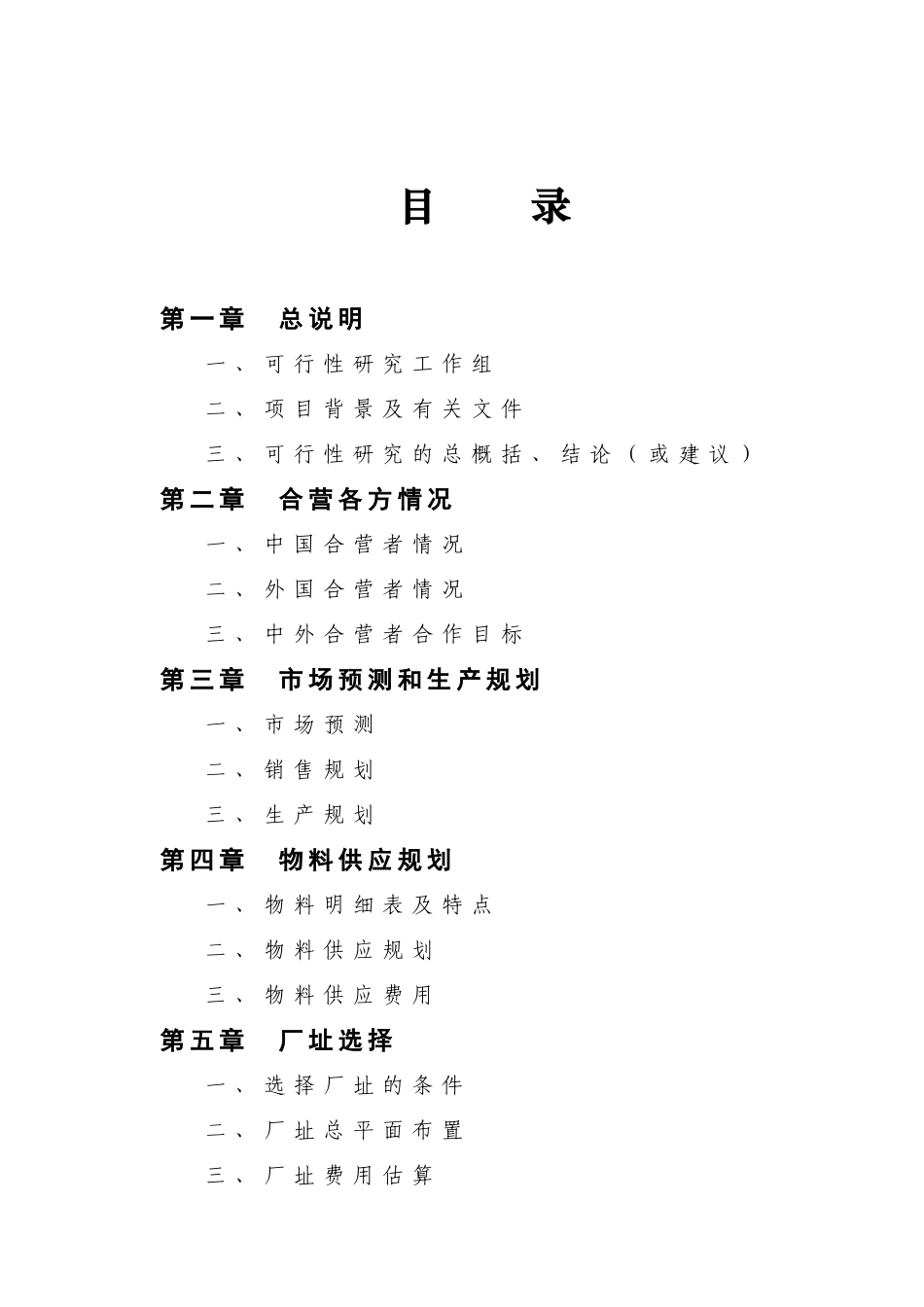 黑龙江哈尔滨某公司可行性报告范本_第2页