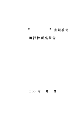 黑龙江哈尔滨某公司可行性报告范本