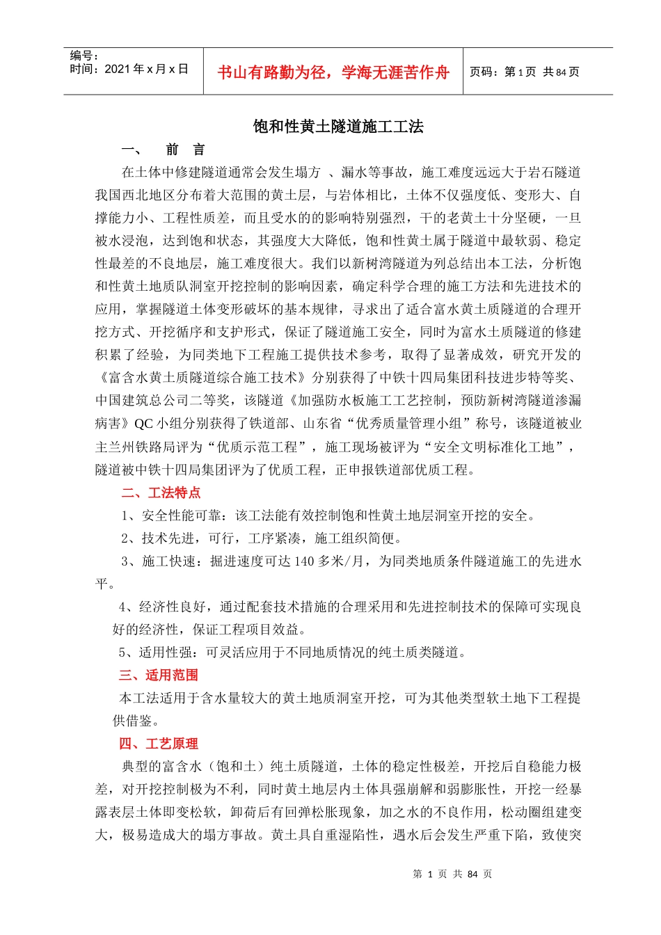 饱和性黄土隧道施工工法_第1页