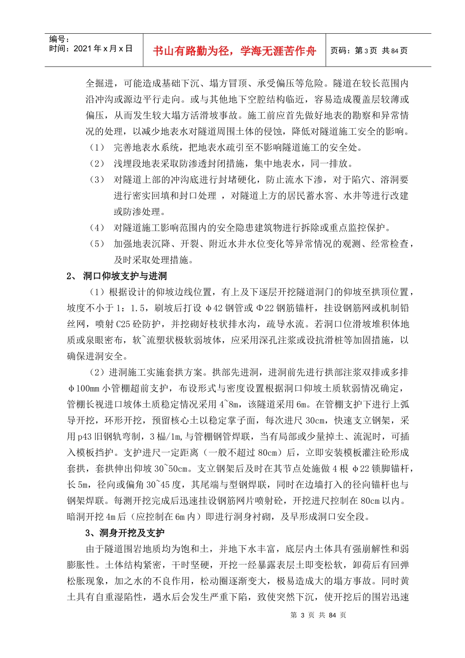 饱和性黄土隧道施工工法_第3页