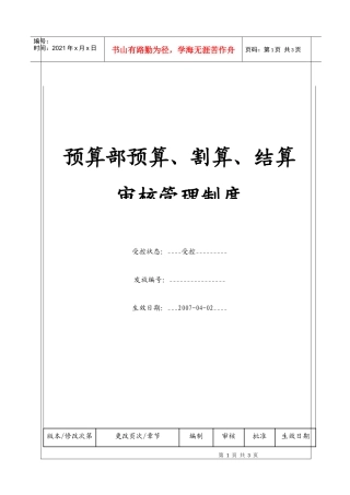 （BT-XM-YS-205）预算部预算、割算、结算审查管理制度