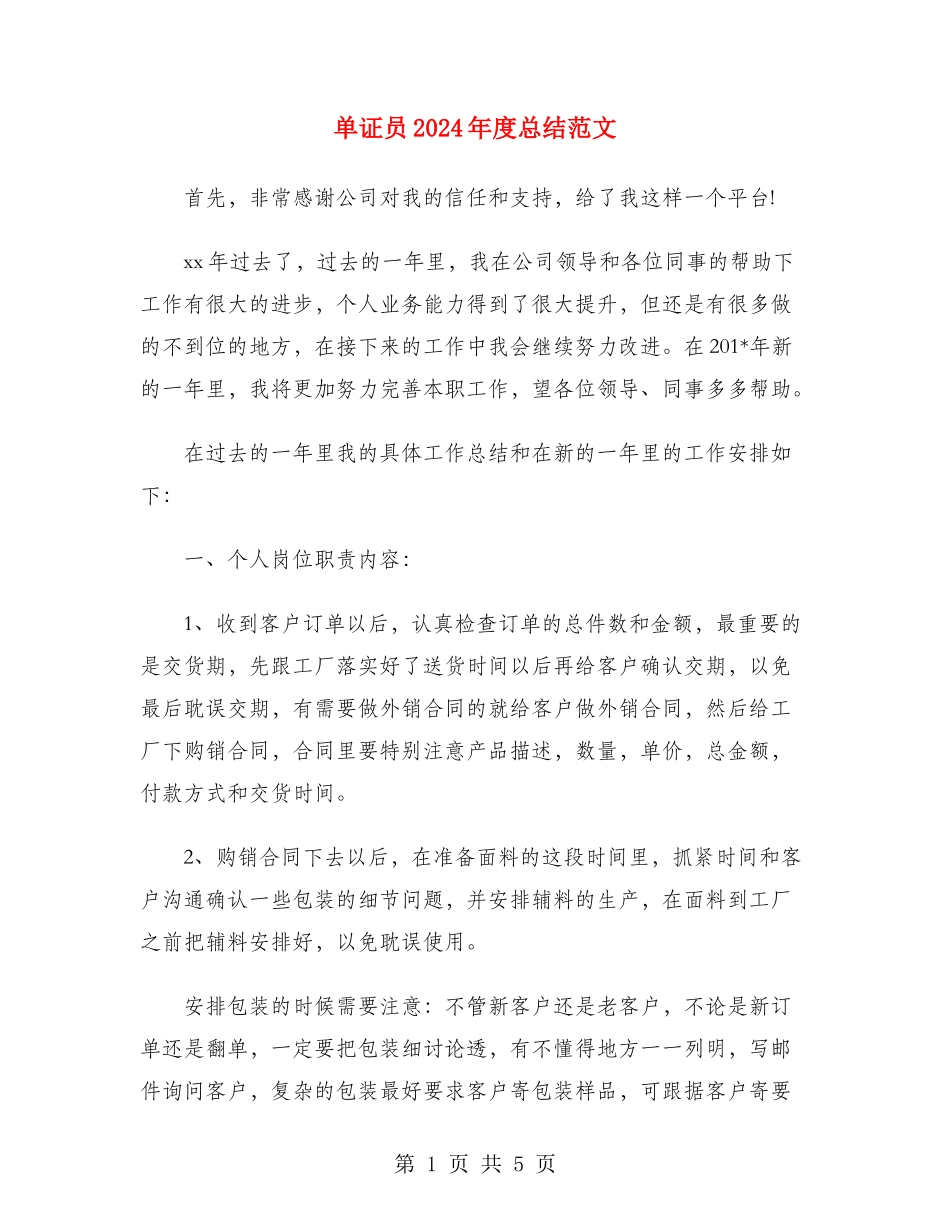 单证员2024年度总结范文_第1页