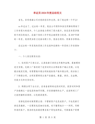 单证员2024年度总结范文