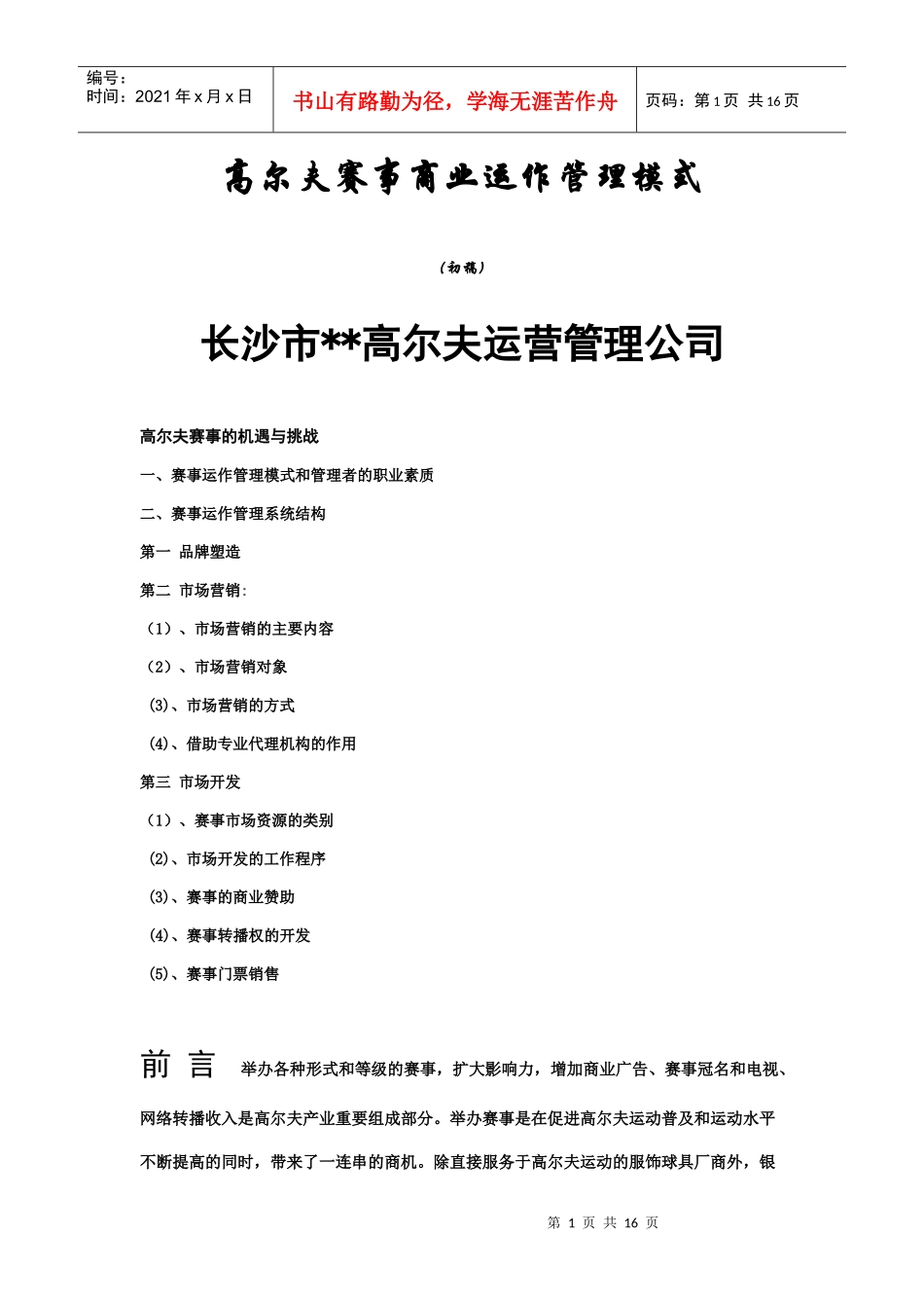 高尔夫赛事商业运作管理模式_第1页