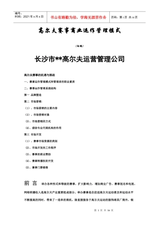 高尔夫赛事商业运作管理模式