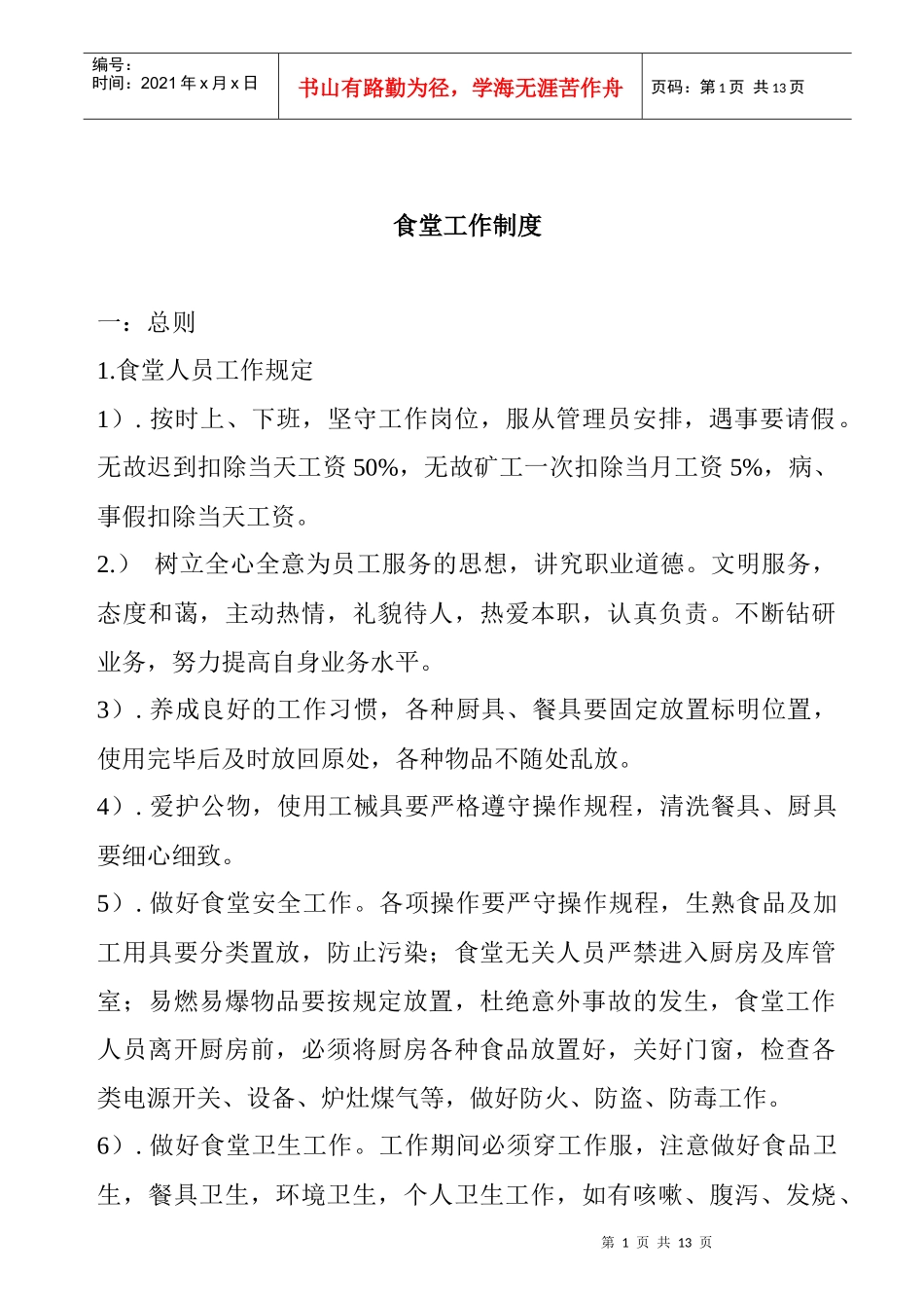 食堂工作管理制度_第1页