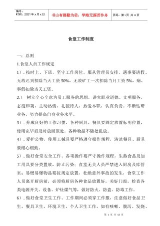 食堂工作管理制度