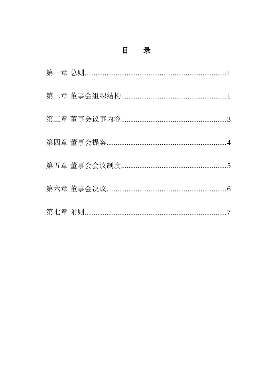鼎视通董事会议事规则_第2页